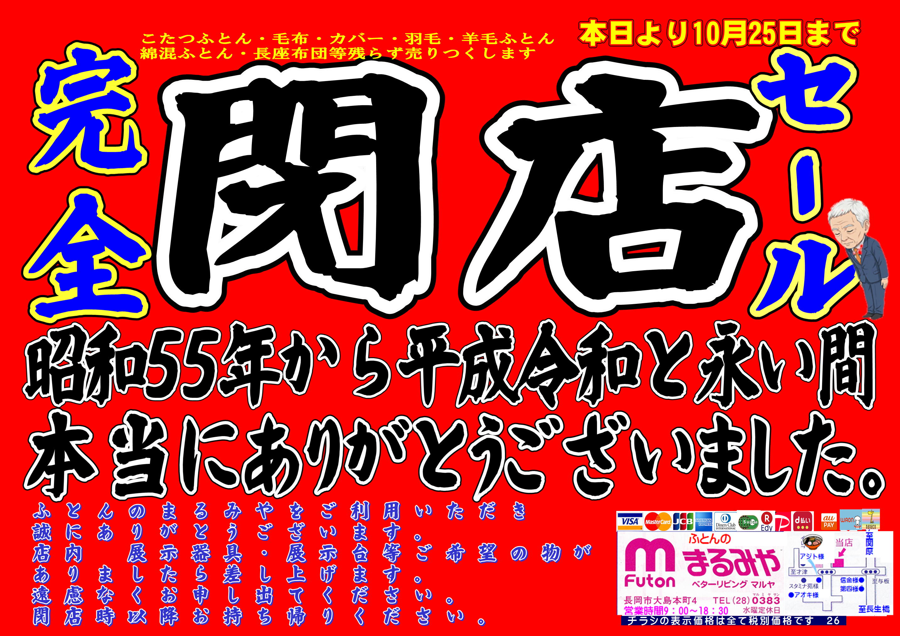 閉店セールB
